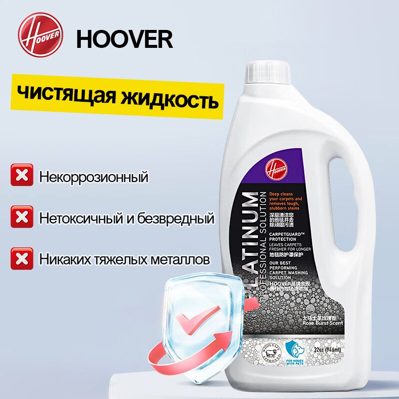 Средство для чистки ковров для HOOVER Моющий пылесос, 946ml #1