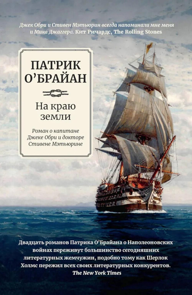 На краю земли: роман о капитане Джеке Обри и докторе Стивене Мэтьюрине | О'Брайан Патрик  #1