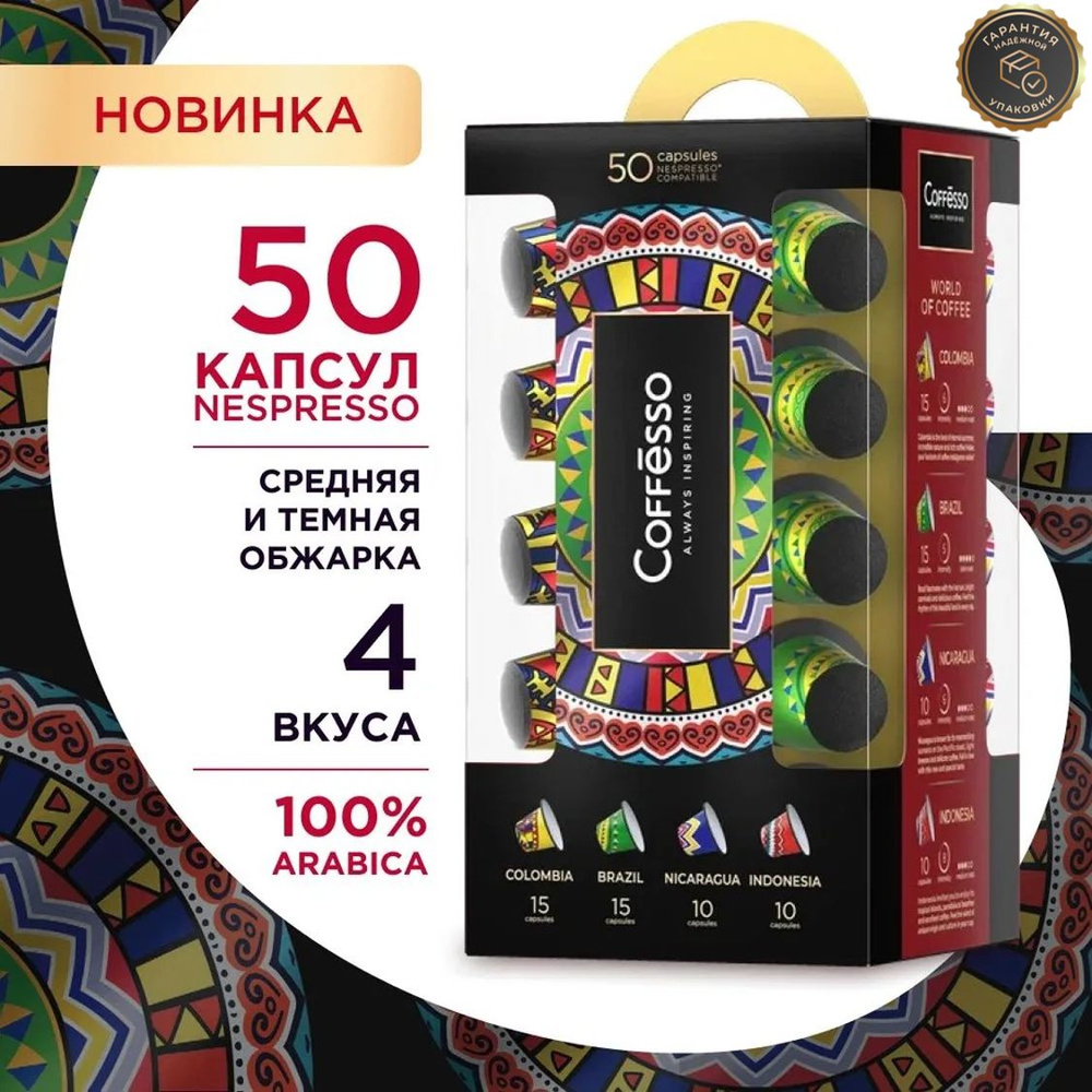 Кофе в капсулах Nespresso Coffesso World of Coffee ассорти набор 50 шт #1