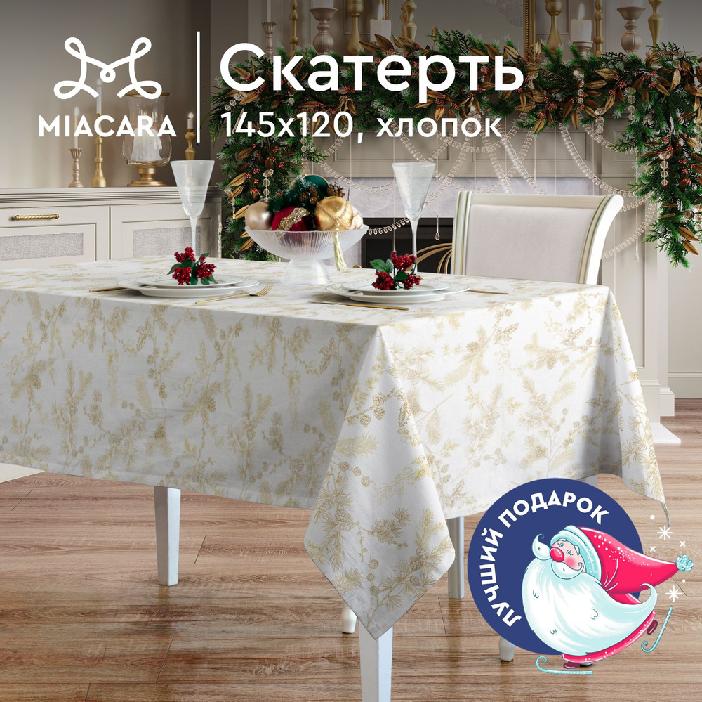 Скатерть на стол 145х120 "Mia Cara" 30675-1 Noble winter белый #1