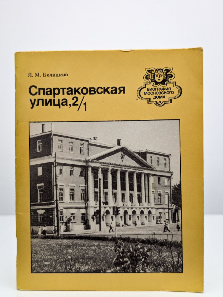 Спартаковская улица, 2/1 | Белицкий Яков Миронович #1