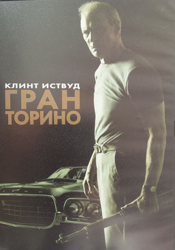 Гран Торино. DVD. Лицензия! #1