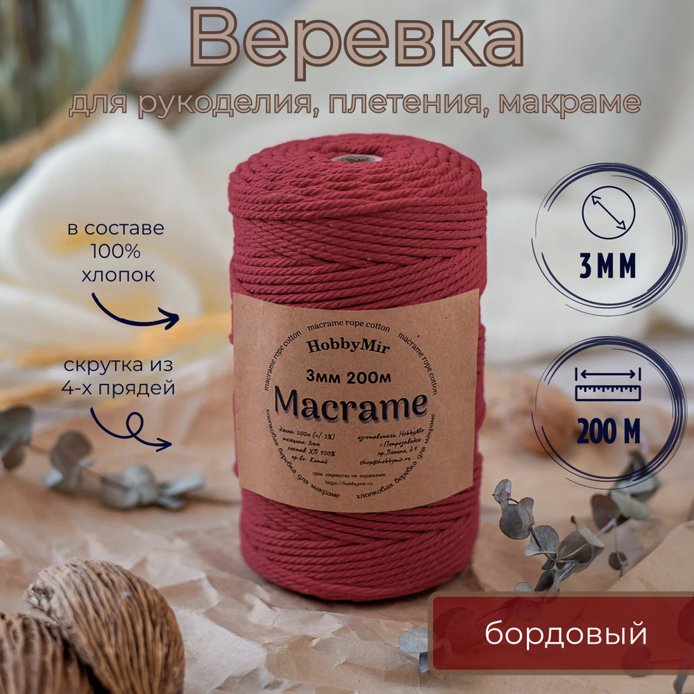 Веревка крученая для макраме 100% Хлопок, 3мм х 200м, цв. бордовый  #1