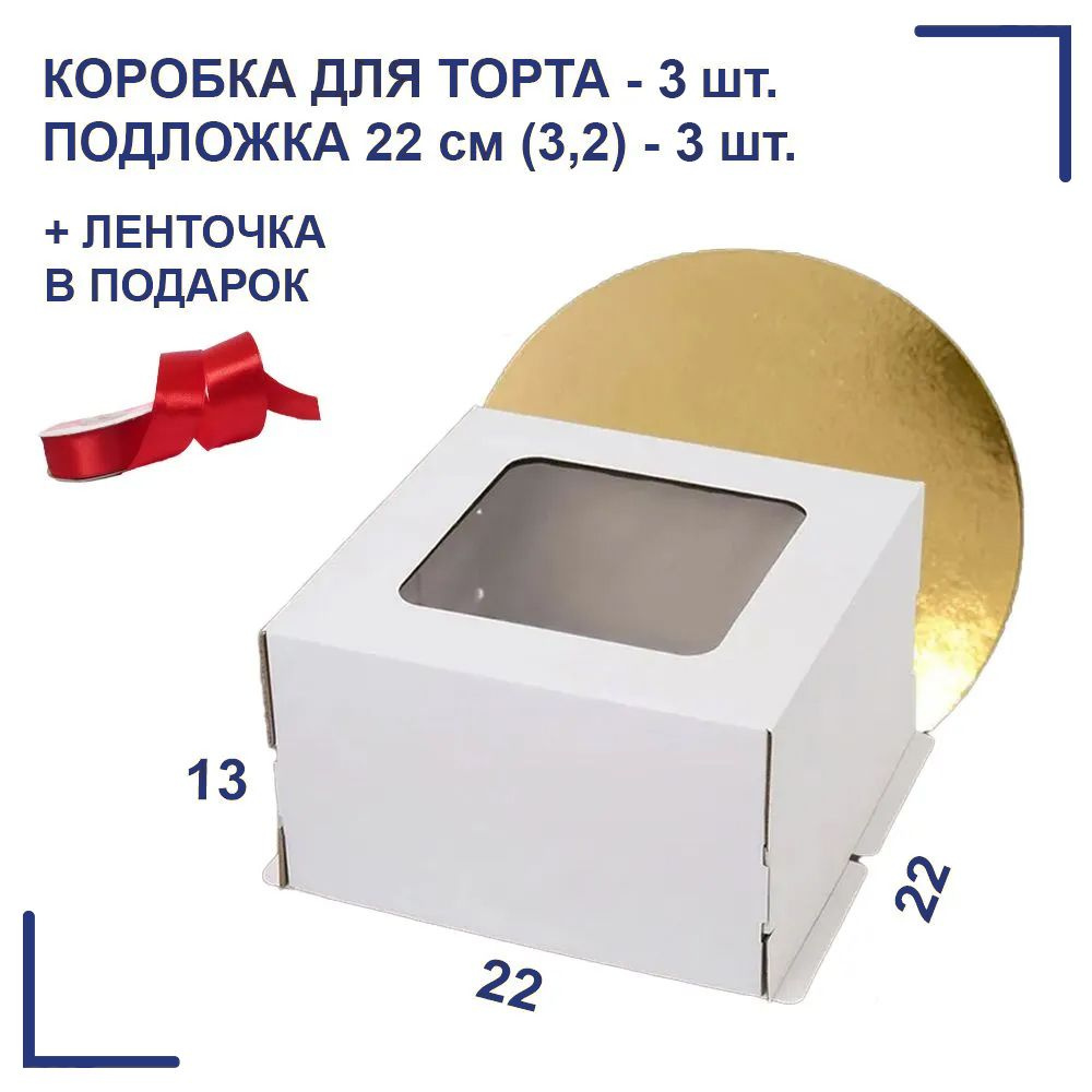 Коробка для торта, размер 22х22х13, 3шт. + подложка D-22, 3шт. #1