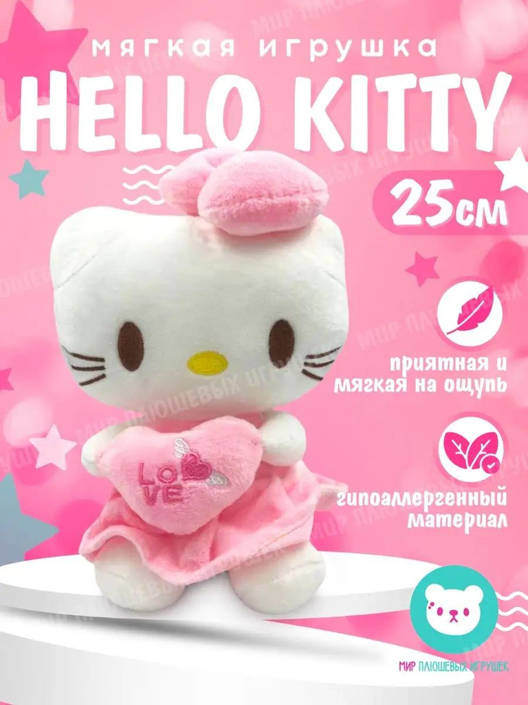 Плюшевая игрушка Hello Kitty с сердечком "LOVE" 25 см #1