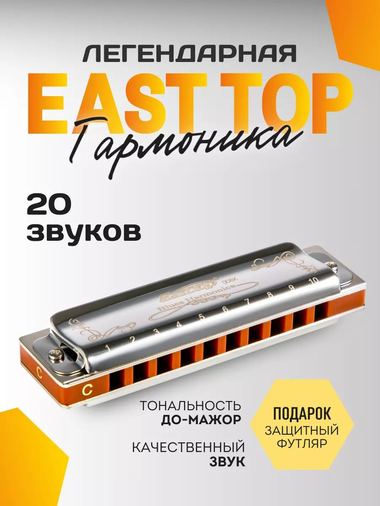 Губная гармошка EAST TOP диатоническая #1