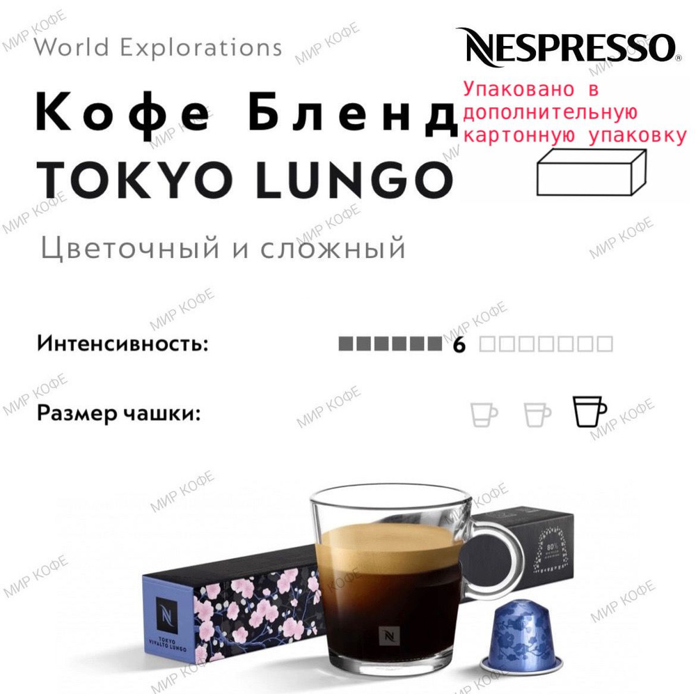 Кофе в капсулах Nespresso Tokyo Vivalto Lungo #1