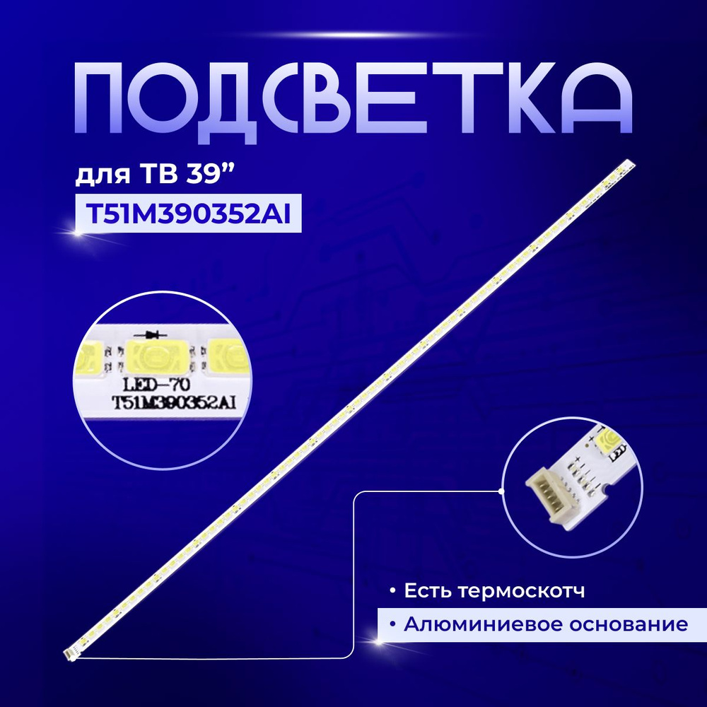 Подсветка T51M390352AI для TV Daewoo DWLED-39FHD #1