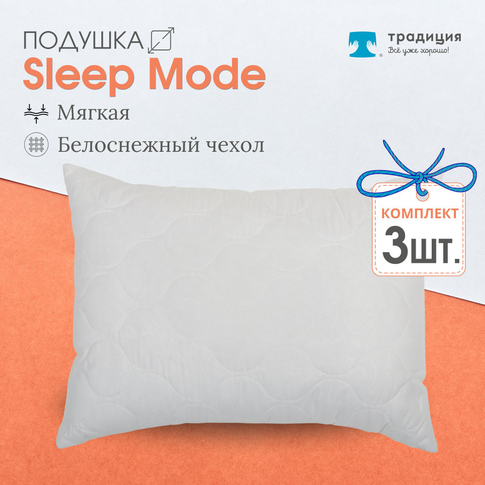 Подушка Традиция "Sleep Мode" мягкая 50х70, микрофибра 3 шт #1