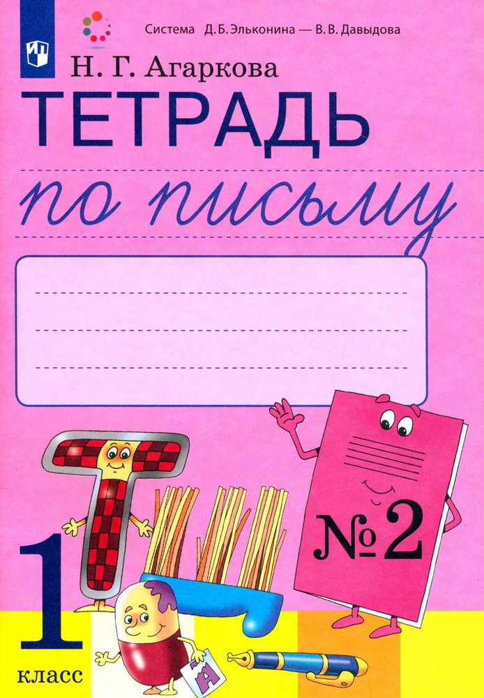 Тетрадь по письму. 1 класс. К букварю Л.И. Тимченко. В 4-х частях. ФГОС | Агаркова Нелли Георгиевна  #1