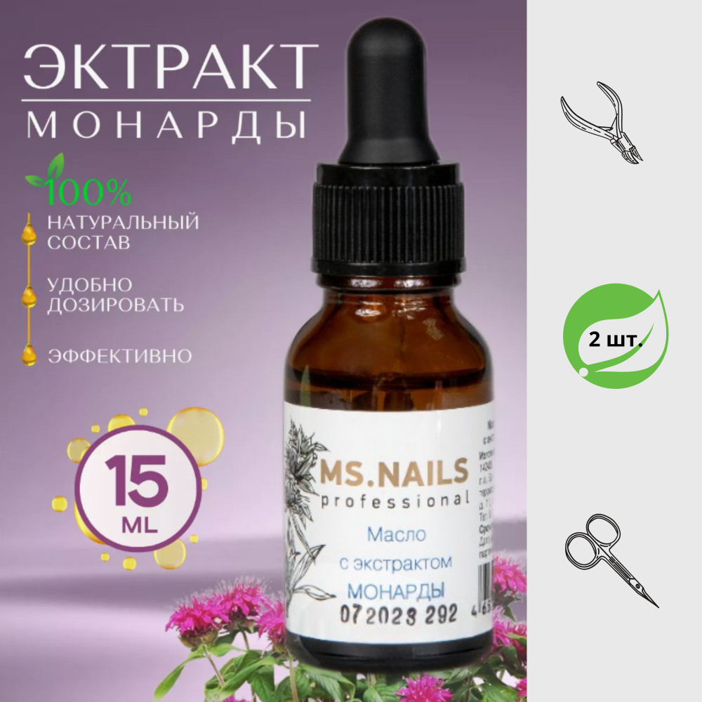 Масло монарды, MsNails, 2шт #1