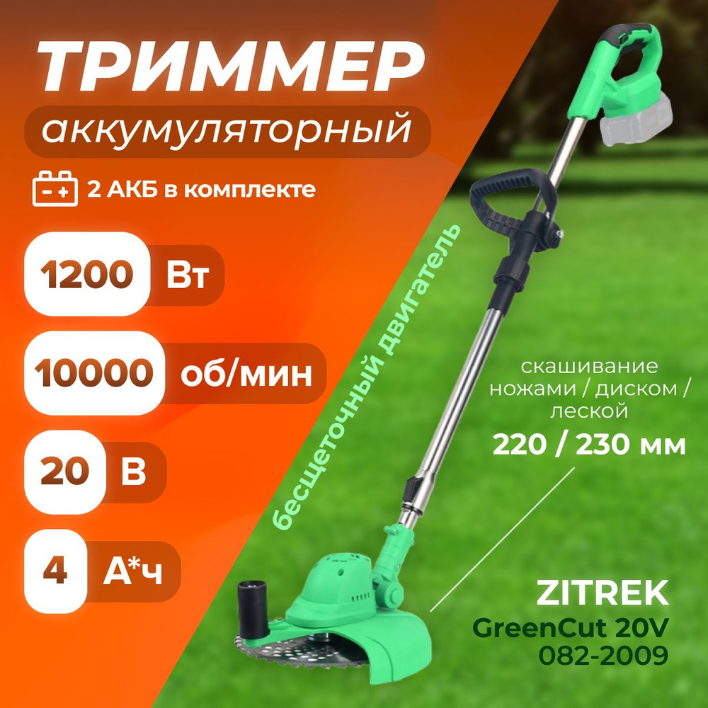 Триммер ZITREK GreenCut 20V (1200 Вт, 10000 об/мин, 20В, Li-ion аккумулятор 2шт) Триммер аккумуляторный #1