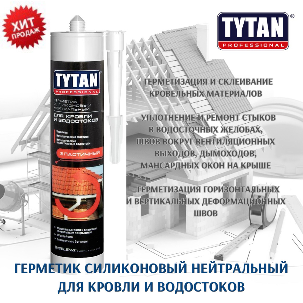 Герметик силиконовый для кровли и водостоков Tytan Professional, нейтральный, 310 мл  #1