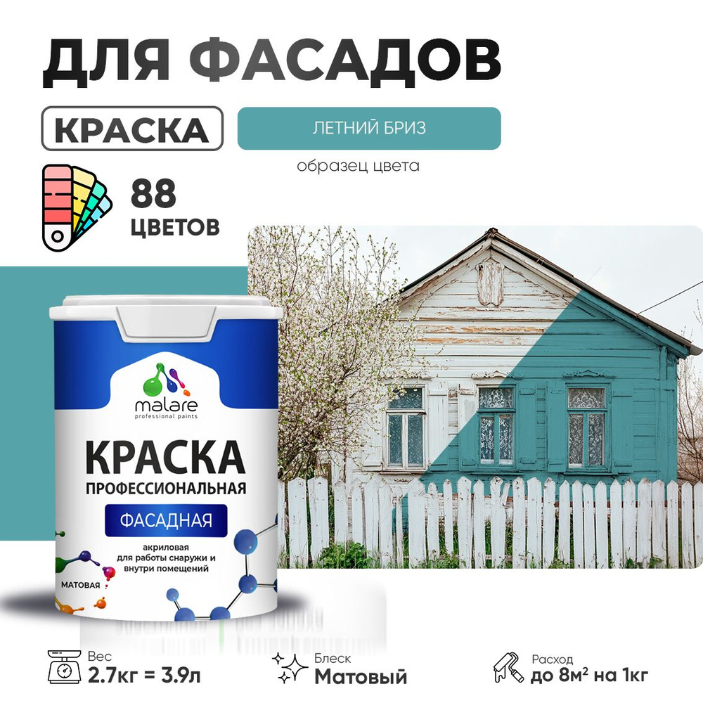 Краска фасадная для наружных работ Malare Professional для дерева по бетону, для минеральных поверхностей #1