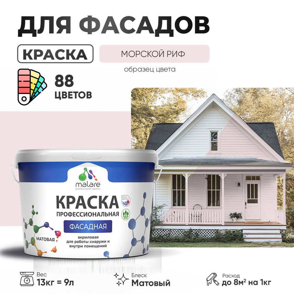 Краска фасадная для наружных работ Malare Professional для дерева по бетону, для минеральных поверхностей #1