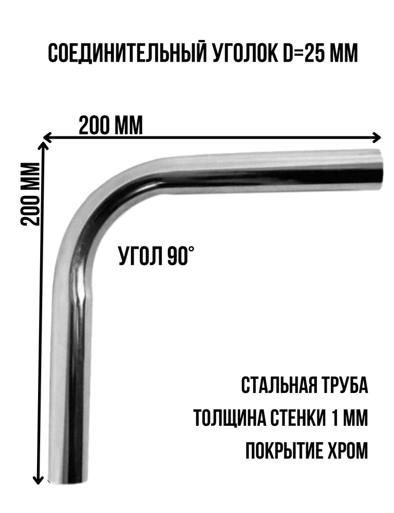 Соединительный уголок 200х200 мм диаметр 25 мм угол 90 комплект 4 шт  #1