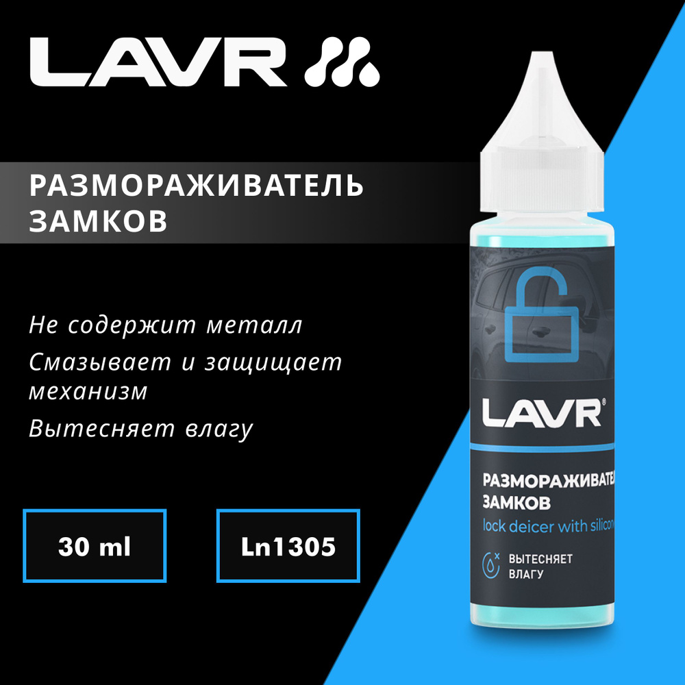 Размораживатель замков с силиконовой смазкой LAVR, 30 мл #1