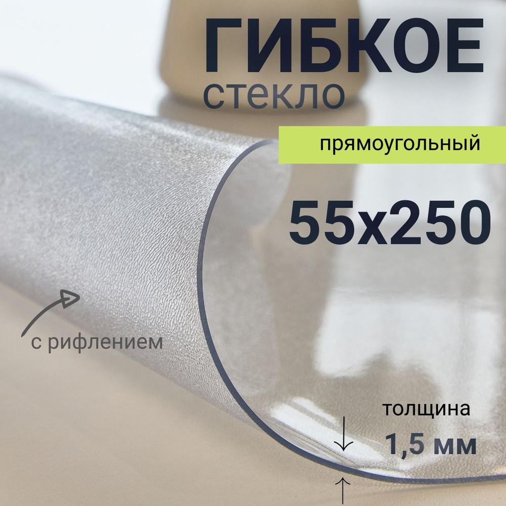 Гибкое стекло на стол DomDecor 55x250 #1