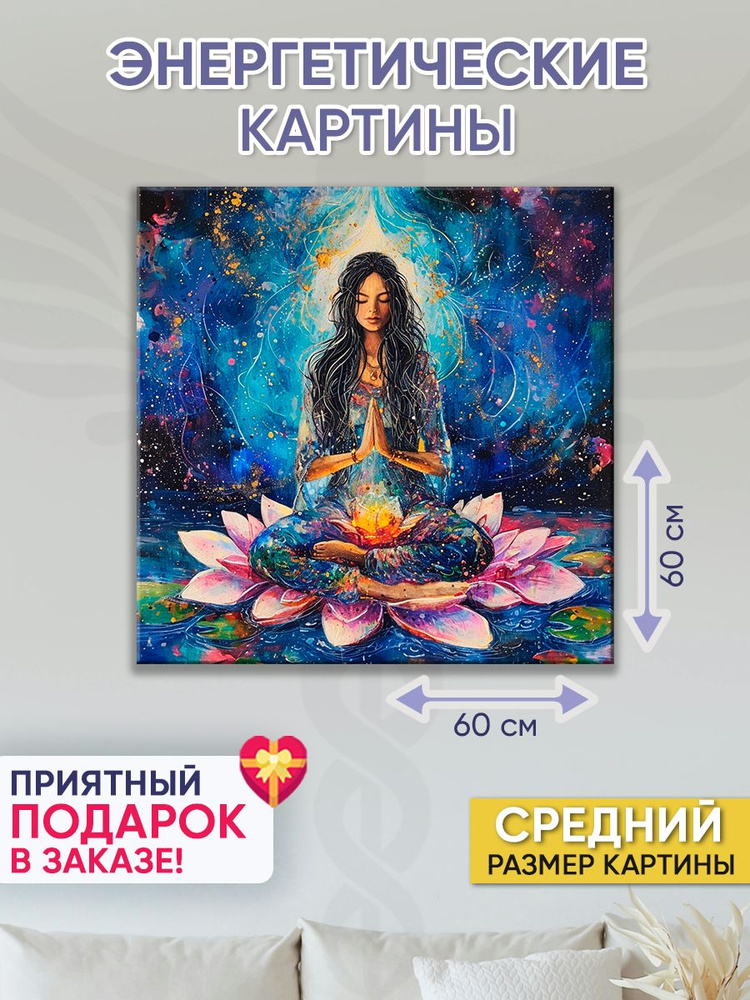 Точка Силы Картина "Молитва сердца", 60  х 60 см #1