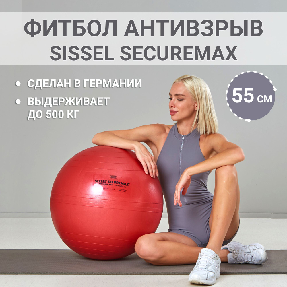 Мяч гимнастический спортивный / Фитбол антивзрыв SISSEL Securemax Exersice Ball, диаметр 55 см, красный #1