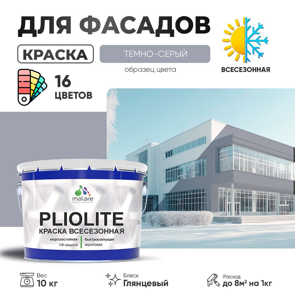 Краска-эмаль фасадная всесезонная Malare Pliolite для наружных работ по дереву бетону ОСБ плит, универсальная #1