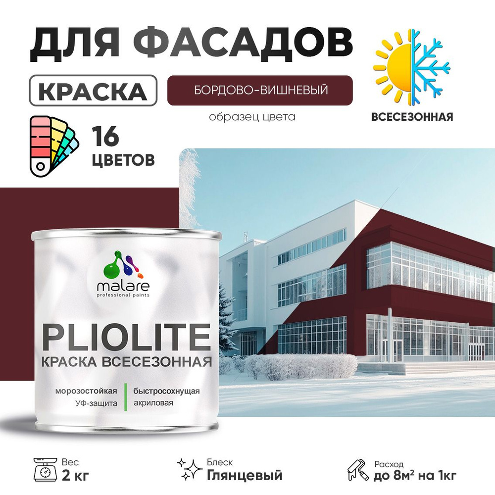 Краска фасадная всесезонная Malare Pliolite для наружных работ по дереву бетону ОСБ плит, универсальная #1