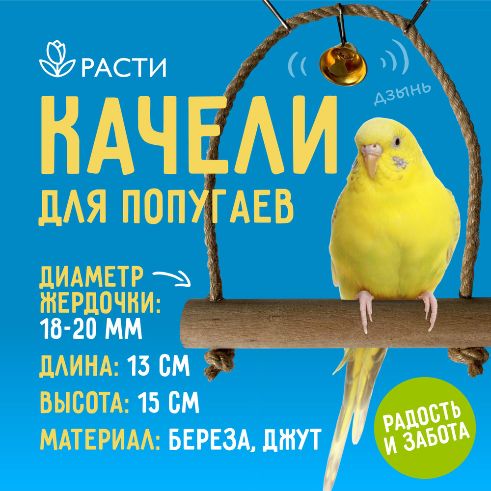 Качели для попугаев "Расти" #1