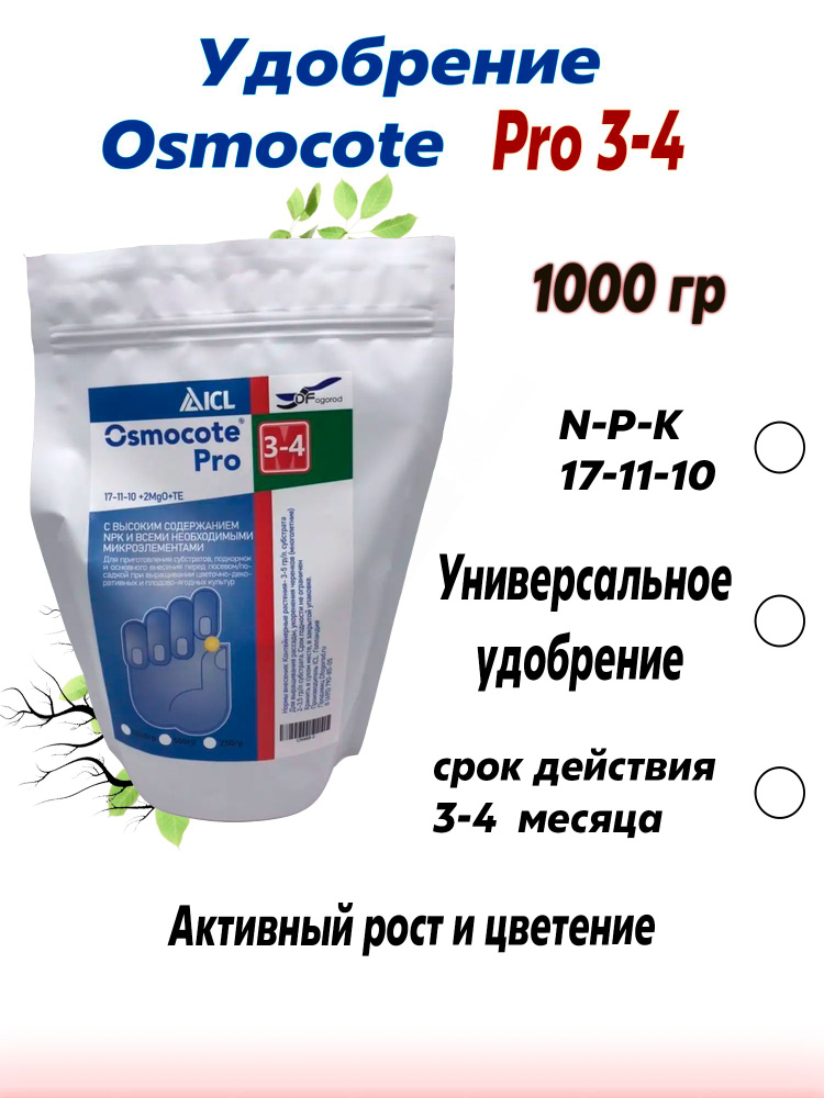 Удобрение (Osmocote) Осмокот Про (19-9-10+ТЕ) 3-4 мес 1кг. #1