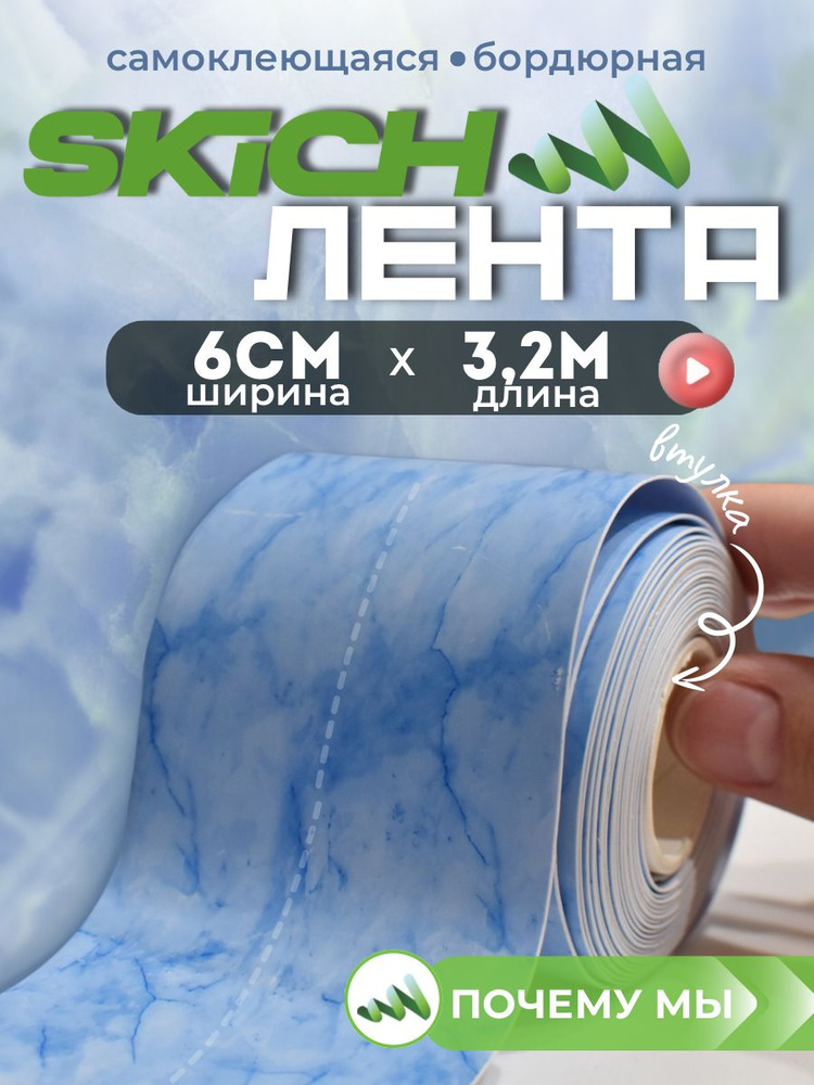 Skich Бордюрная лента 60 мм 3.25 м, 1 шт #1