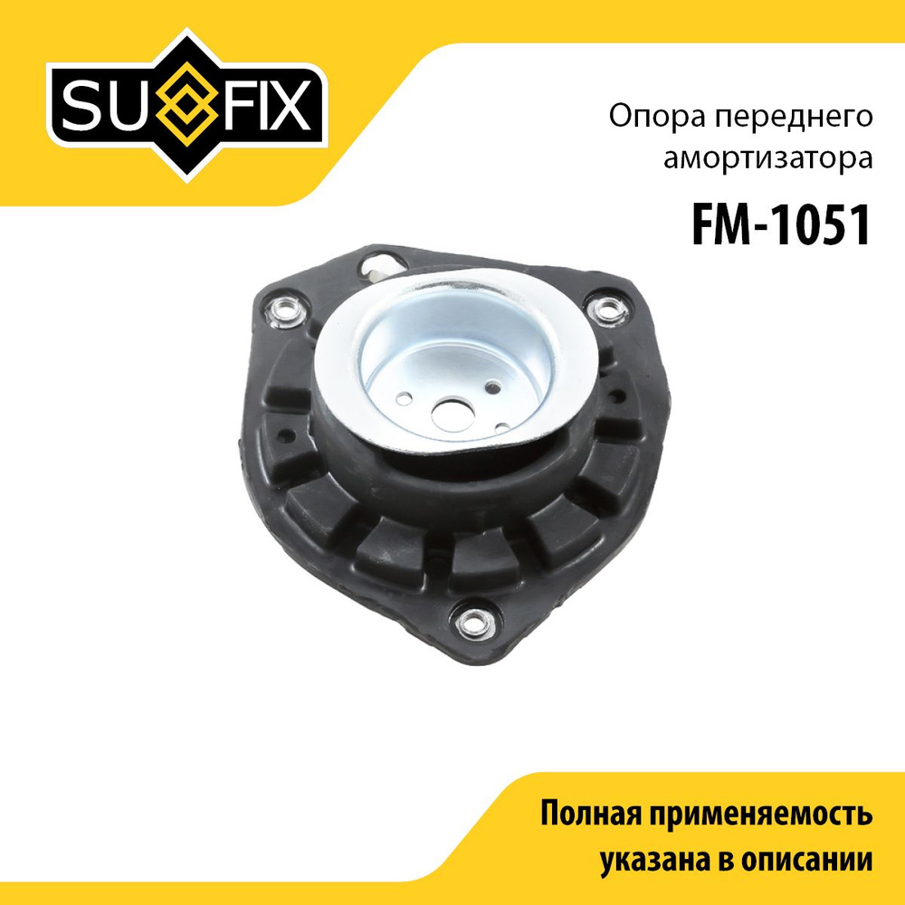 SUFIX Опора амортизатора, арт. FM-1051, 1 шт. #1