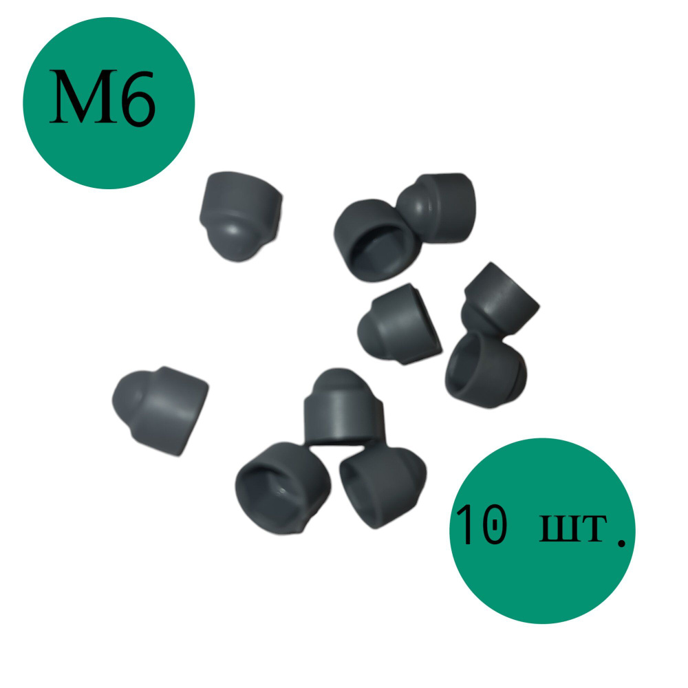 Колпачок на болт/гайку серый М6 под ключ 10 мм., 10 шт. #1