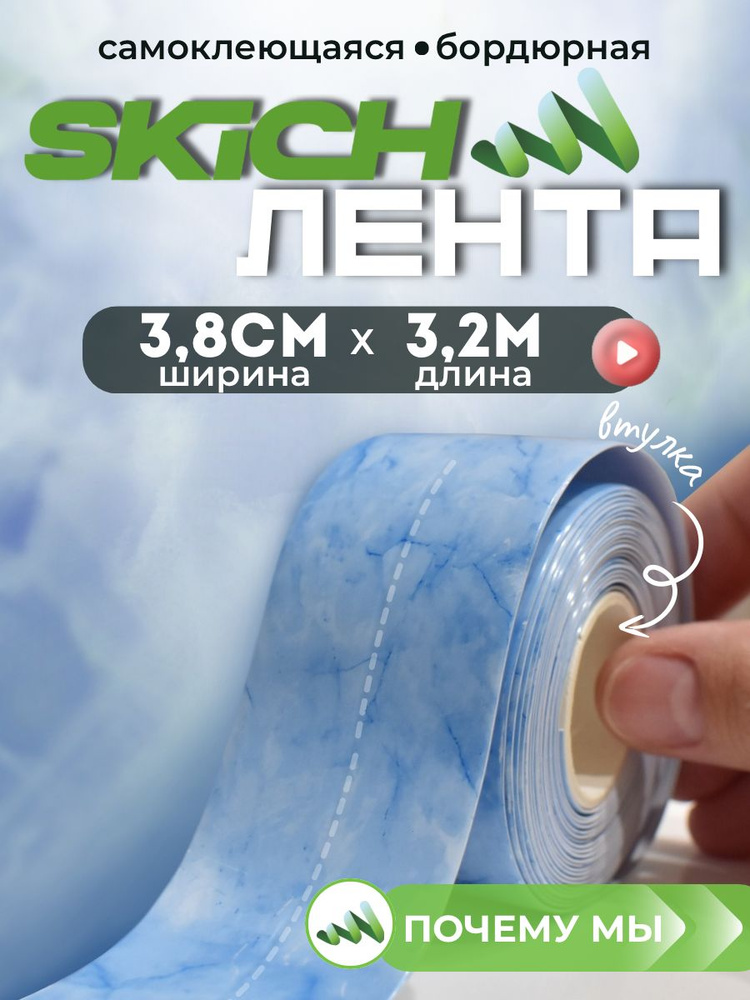 Skich Бордюрная лента 38 мм 3.26 м, 1 шт #1