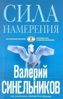 Валерий Синельников: Сила Намерения. Как реализовать свои мечты и желания. Синельников В.В.  #1