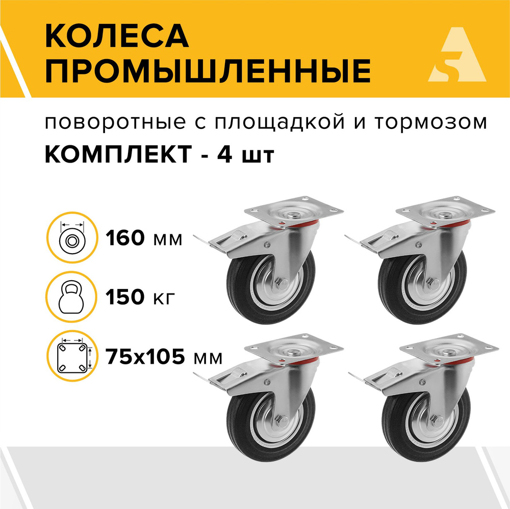 Колеса промышленные SCb 63 поворотные, с площадкой и тормозом, 160 мм, 150 кг, резина, комплект - 4 шт. #1