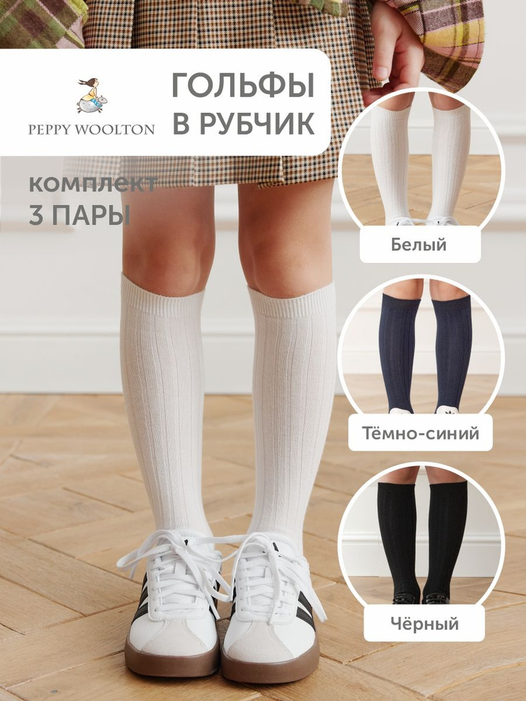 Комплект гольфов Peppy Woolton, 3 пары #1