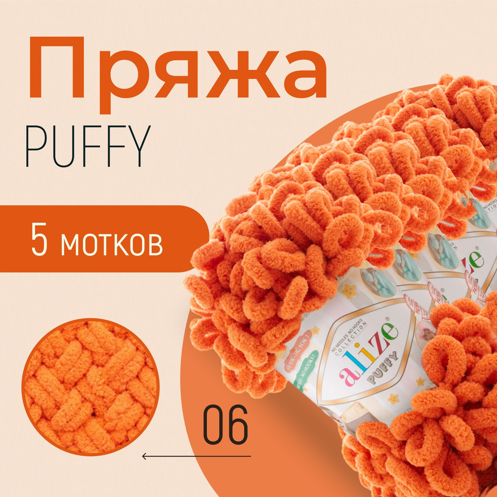 Пряжа ALIZE Puffy, АЛИЗЕ Пуффи, оранжевый (06), 1 упаковка/5 мотков, моток: 9 м/100 г, состав: 100% микрополиэстер #1