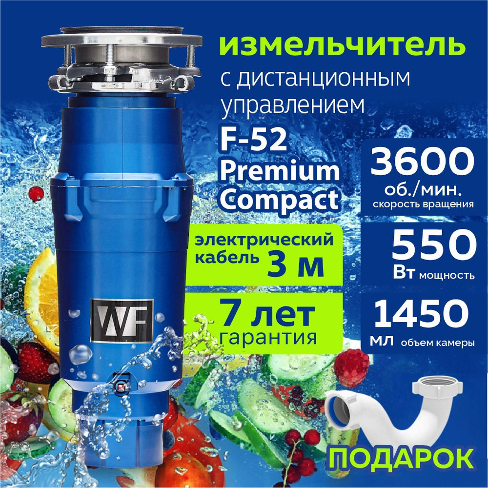 WASTE FIGHTER Измельчитель бытовых отходов F-52 Premium Compact #1