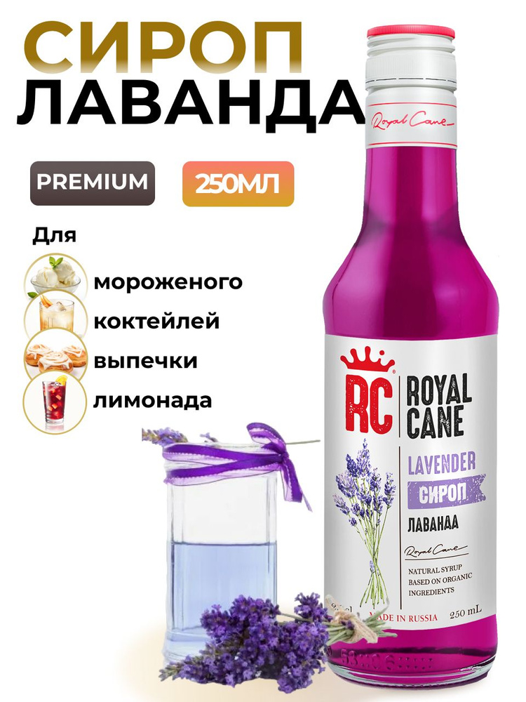 Сироп Royal Cane Лаванда 0.25 для кофе, лимонада, выпечки, десерта, коктейлей  #1