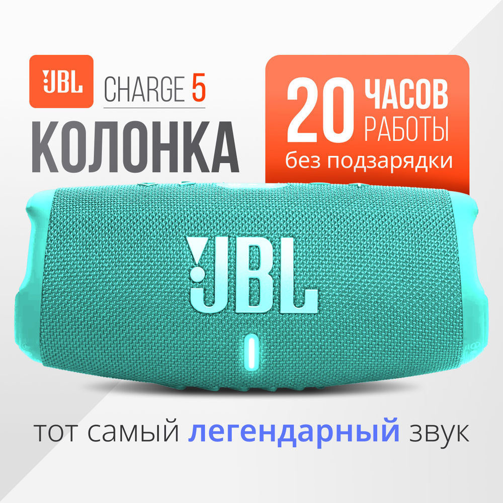 Портативная акустика JBL Charge 5 Teal #1