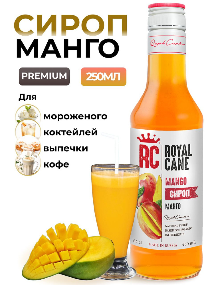 Сироп Royal Cane Манго 0.25 для напитков, лимонада, выпечки, десерта, коктейлей, чая, кофе  #1