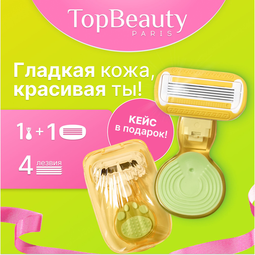 Дорожная бритва женская TopBeauty Paris желтая + сменные кассеты 1шт. (станок и лезвия для бритвы 1 шт, #1