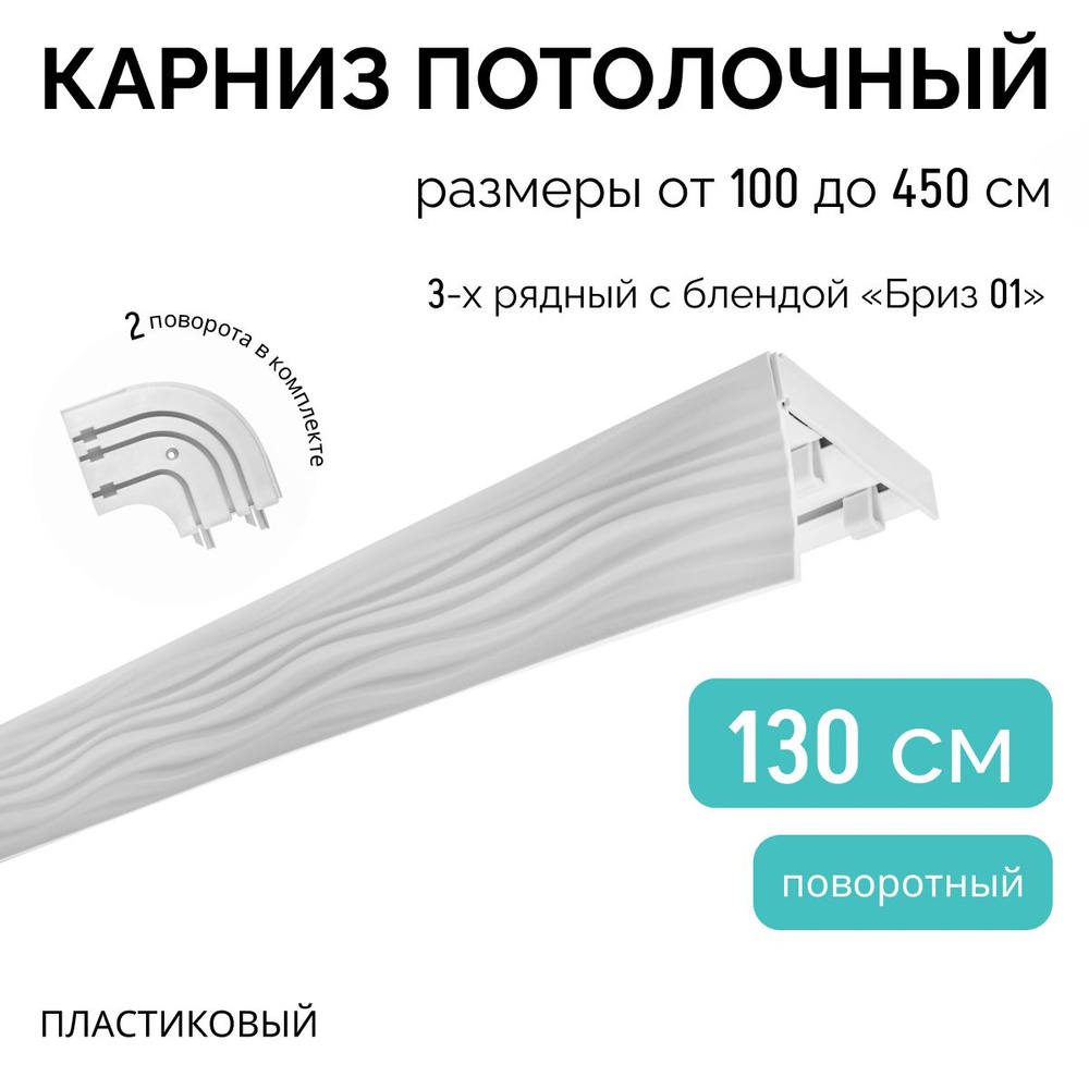 Карниз для штор трехрядный потолочный, 130 см + 2 поворота по 12,5 см, поворотный, с блендой БРИЗ 01. #1