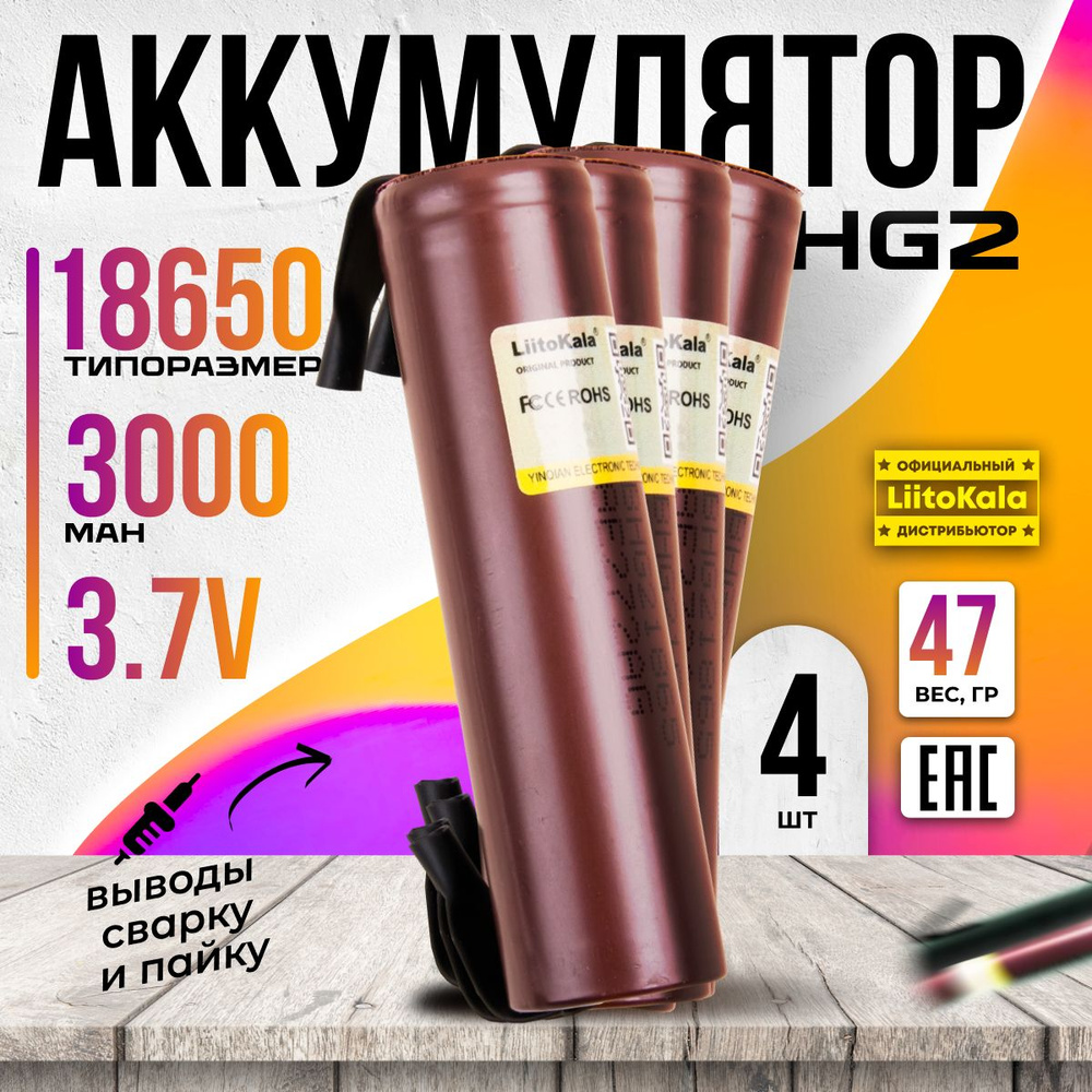 Аккумулятор 18650 LiitoKala HG2 Li-ion 3.7В 3000mAh с выводами для шуруповёртов, пылесосов, вейпов и #1