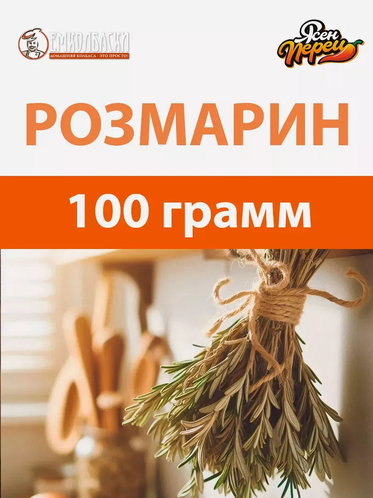 Розмарин 100 гр #1