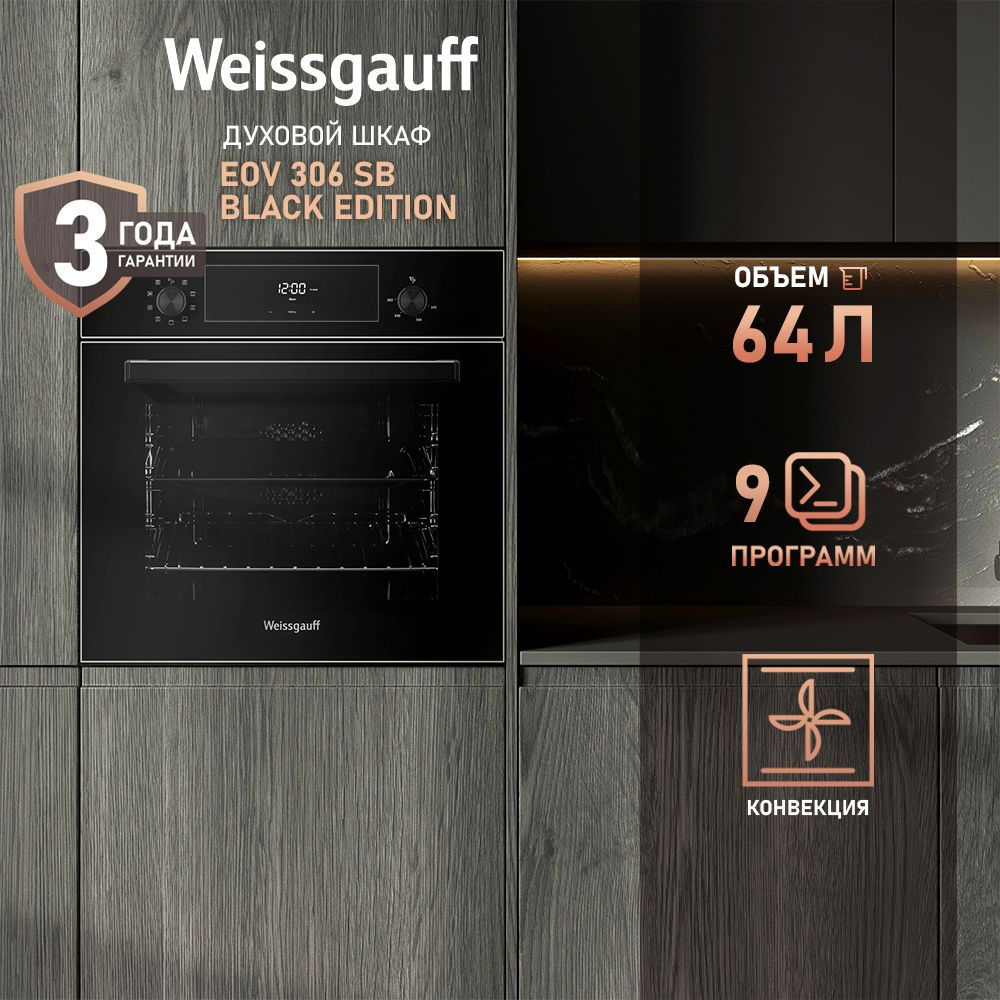 Weissgauff духовой шкаф EOV 306 SB Black Edition, с Грилем и Конвекцией, 9 функций, Эмаль SMART CLEAN, #1