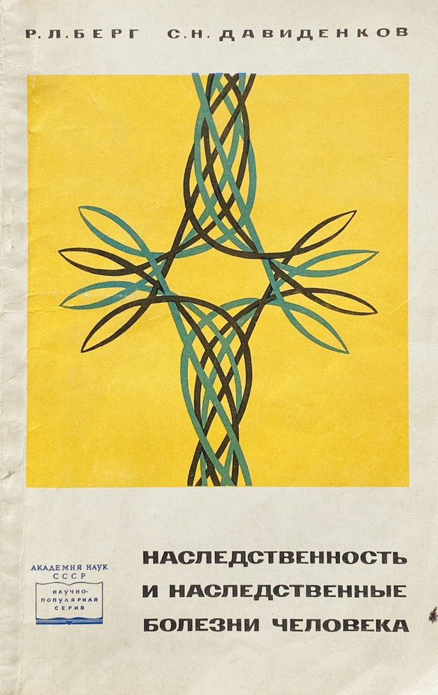 Наследственность и наследственные болезни человека | Давиденков Сергей Николаевич, Берг Раиса Львовна #1