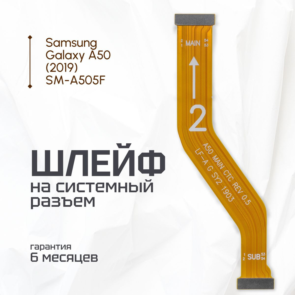 Шлейф / плата для Samsung Galaxy A50 (2019) SM-A505F межплатный / №2 #1