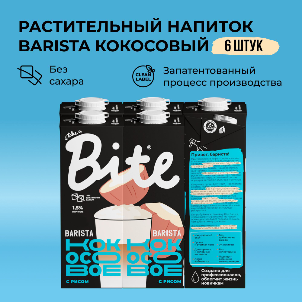 Кокосовое молоко Take a Bite Barista, без сахара, безлактозное, 6 шт по 1 л  #1