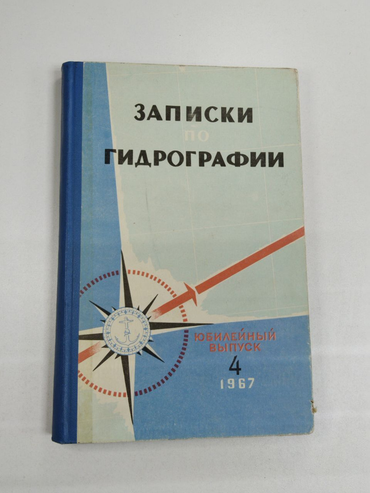 Записки по гидрографии. №4. 1967. Юбилейный выпуск, с начала издания №175.  #1