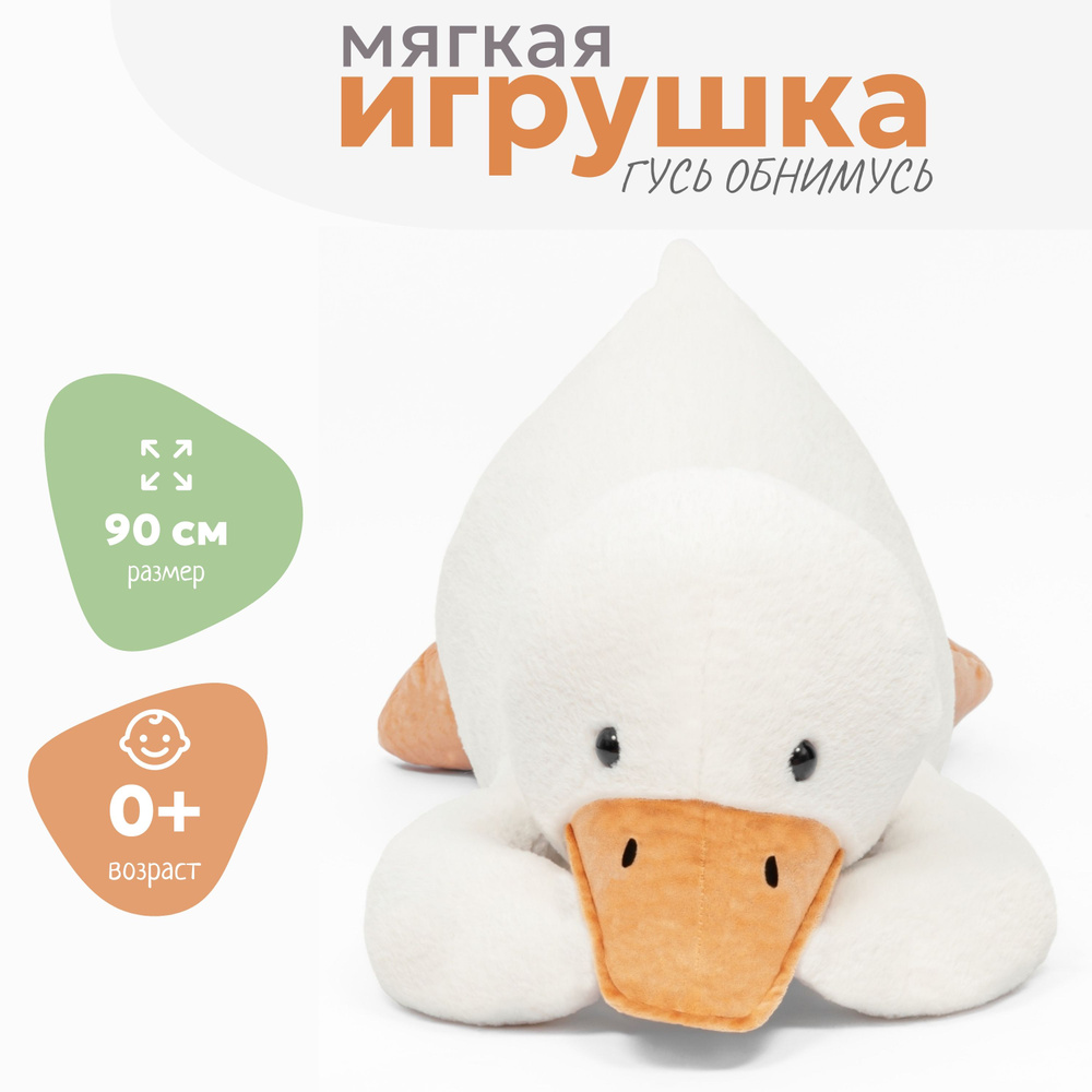 Мягкая игрушка Гусь обнимусь 90 см #1